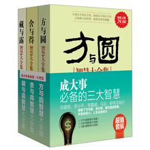 成大事必备的三大智慧（超值金版）（套装共3册）《方与圆智慧大全集》《舍与得智慧大全集》《藏与露智慧大全集》