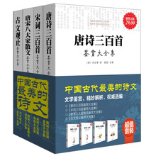 中国古代最美的诗文（超值金版）（套装共4册）《唐宋八大家散文鉴赏大全集》 《唐诗三百首鉴赏大全集》 《宋词三百首鉴赏大全集》 《古文观止鉴赏大全集》