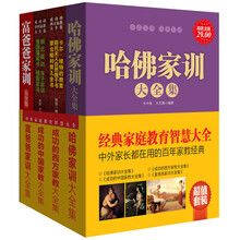 经典家庭教育智慧大全（超值金版）（套装共4册）《哈佛家训大全集》 《成功的西方家教大全集》 《成功的中国家教大全集》 《富爸爸家训大全集》