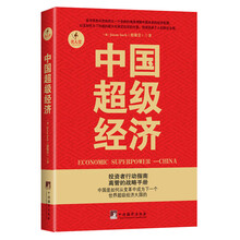 中国超级经济