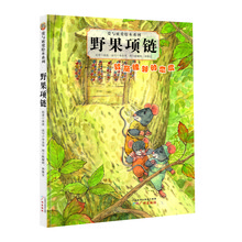 爱与被爱绘本系列:野果项链