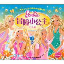 芭比小公主幸福成长故事花园：冒险小公主（注音版）