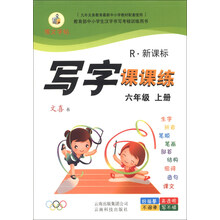 写字课课练：6年级（上册）（R·新课标）（2013秋）