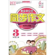 3年级上册-新课标人教版-小学生课堂同步作文