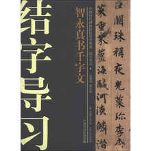 中国历代碑帖技法导学集成·结字导习（8）：智永真书千字文