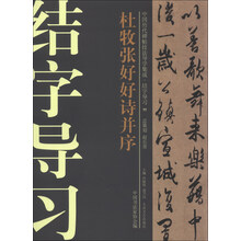 中国历代碑帖技法导学集成·结字导习（11）：杜牧张好好诗并序