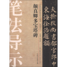 颜真卿多宝塔碑-中国历代碑帖技法导学集成.笔法导示-24