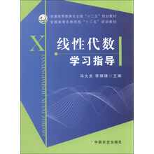 普通高等教育农业部“十二五”规划教材·全国高等农林院校“十二五”规划教材:线性代数学习指导