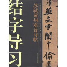 中国历代碑帖技法导学集成·结字导习（12）：苏轼黄州寒食诗帖
