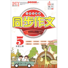 5年级上册-新课标人教版-小学生课堂同步作文