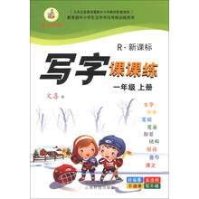 写字课课练:1年级(上册)(R·新课标)(2013秋)
