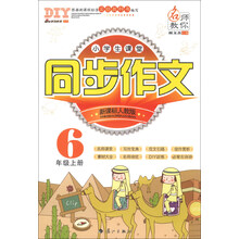 6年级上册-新课标人教版-小学生课堂同步作文