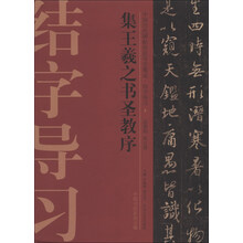 中国历代碑帖技法导学集成·结字导习(5):集王羲之书圣教序