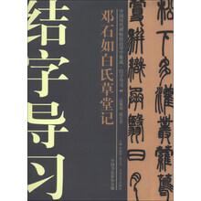 中国历代碑帖技法导学集成·结字导习(17):邓石如白氏草堂记