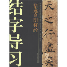 褚遂良阴符经-中国历代碑帖技法导学集成.结字导习-9