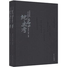 中国县级以上政区地名史考（套装上下册）