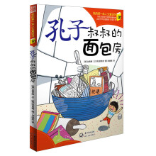 我的第一本人文童话书(01):孔子叔叔的面包房