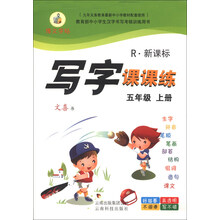 写字课课练：5年级（上册）（R·新课标）（2013秋）