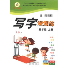 写字课课练：3年级（上册）（R·新课标）（2013秋）