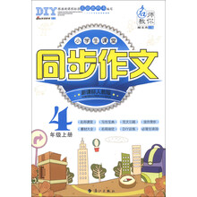 4年级上册-新课标人教版-小学生课堂同步作文