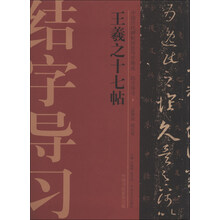 中国历代碑帖技法导学集成·结字导习(4):王羲之十七帖