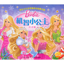 芭比小公主幸福成长故事花园：机智小公主（注音版）
