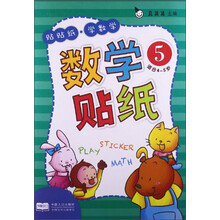 贴贴纸学数学(数学贴纸3适合3-4岁)