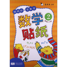 数学贴纸-贴贴纸.学数学-1-适合2-3岁