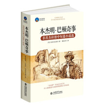 时光文库·本杰明巴顿奇事：菲茨杰拉德中短篇小说选