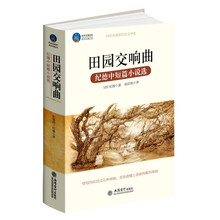 田园交响曲（纪德中短篇小说选）/时光文库