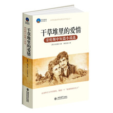 时光文库·干草堆里的爱情：劳伦斯中短篇小说选