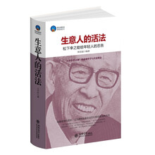 时光文库·生意人的活法：松下幸之助给年轻人的忠告