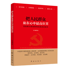 把人民群众放在心中最高位置-党的群众路线教育实践活动读本