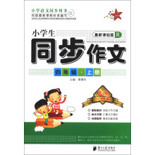 名师一点通：小学生同步作文（4年级上册）（R）（最新课标版）