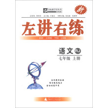 语文-七年级 上册-RJ-新左讲右练