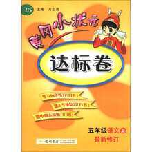 五年级语文上-BS-黄冈小状元达标卷-最新修订