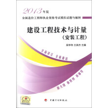 全国造价工程师执业资格考试模拟试题与解析:建设工程技术与计量(安装工程)(2013版)