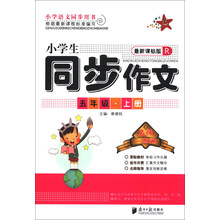 名师一点通:小学生同步作文(5年级上册)(R)(最新课标版)