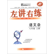夺标新学径·左讲右练  语文八年级上 SJ（苏教）