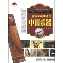 中华国粹系列：一生不可不知道的中国乐器