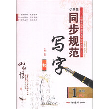 小学生同步规范写字:1年级(RJ)(秋)