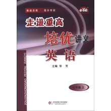 学习加油站丛书·走进重高培优讲义：英语（7年级上）