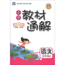 语文-五年级上-小学教材通解-国际全彩版