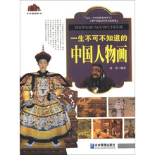 一生不可不知道的中国人物画