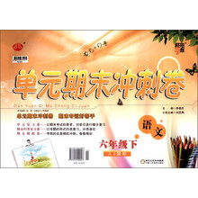 语文(6下人J国标)/单元期末冲刺卷
