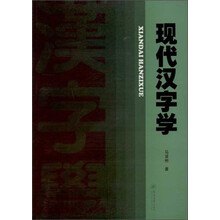 现代汉字学