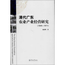 清代广东农业产业经营研究（1644-1911）