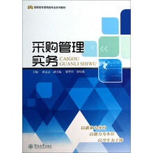 采购管理实务(高职高专营销类专业系列教材)
