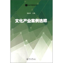 文化产业案例选粹/南方传媒绿皮书