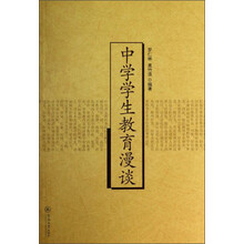 中学学生教育漫谈